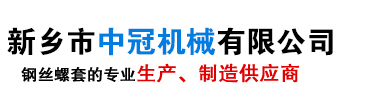 新乡市中冠机械有限公司|钢丝螺套生产厂家|钢丝螺套价格|无尾螺套生产厂家|钢丝螺套专用丝锥|无尾螺套价格|钢丝螺套安装扳手|底孔塞规